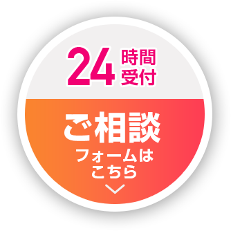 24時間受付 お見積りはこちら