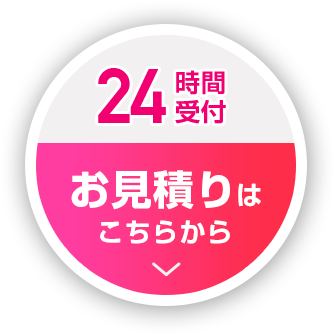 24時間受付 お見積りはこちら