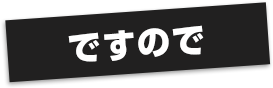 ですので