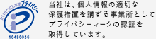 Pマーク|当社は、個人情報の適切な保護措置を講ずる事業所としてプライバシーマークの認証を取得しています。