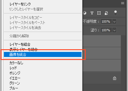「画像を統合」を選択