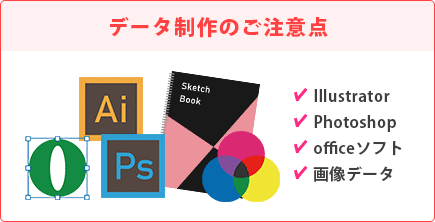 データ制作のご注意点