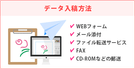 データ入稿方法