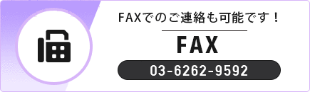 FAXでのご連絡も可能です！ FAX