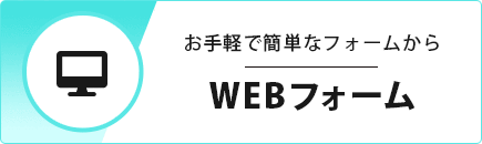 お手軽で簡単なフォームからWEBフォーム