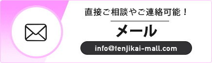 直接ご相談やご連絡可能！ メール