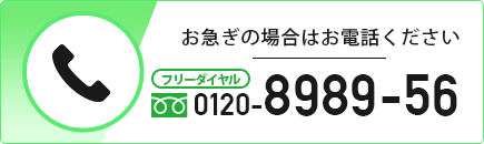 お急ぎの場合はお練和ください