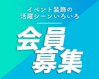 イベント装飾の活躍シーンいろいろ【会員募集】