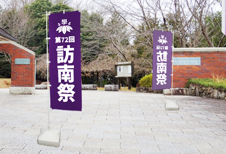 文化祭・学園祭用のぼり