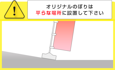 オリジナルのぼりは平らな場所に設置して下さい