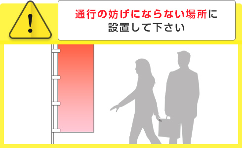 通行の妨げにならない場所に設置して下さい