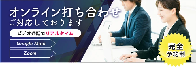 オンライン打ち合わせ対応しております(完全予約制)