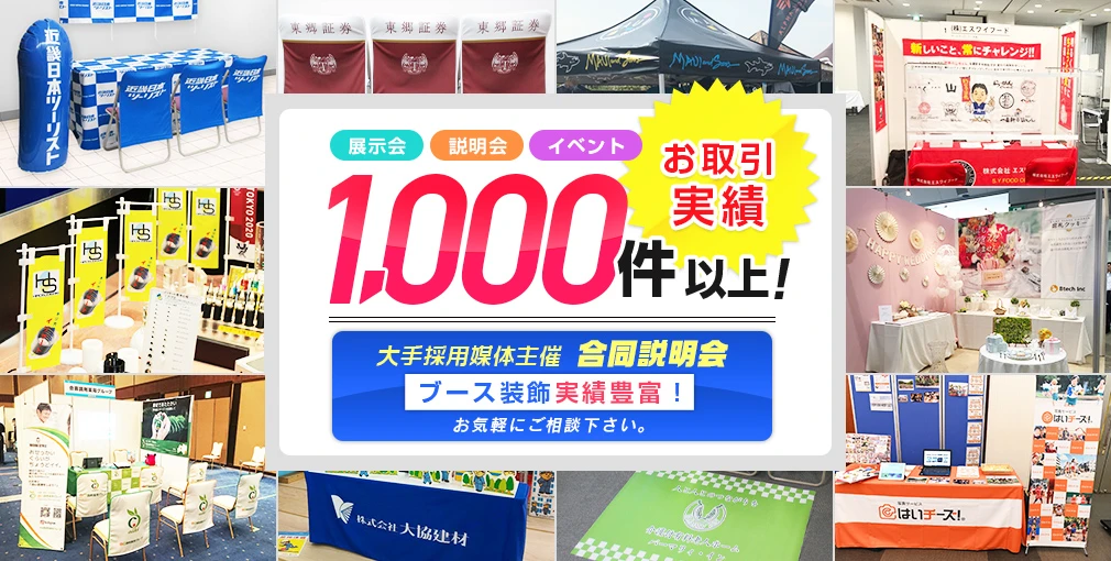 お取引実績1,000件以上!ブース装飾は当店にお任せ下さい