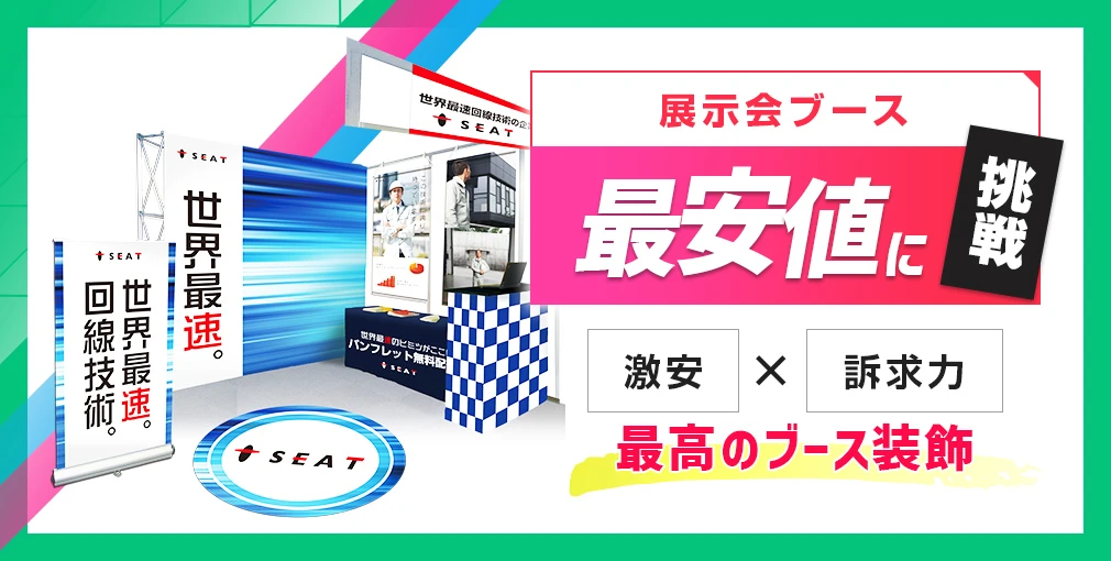 展示会ブース最安値に挑戦!激安×訴求力 最高のブース装飾