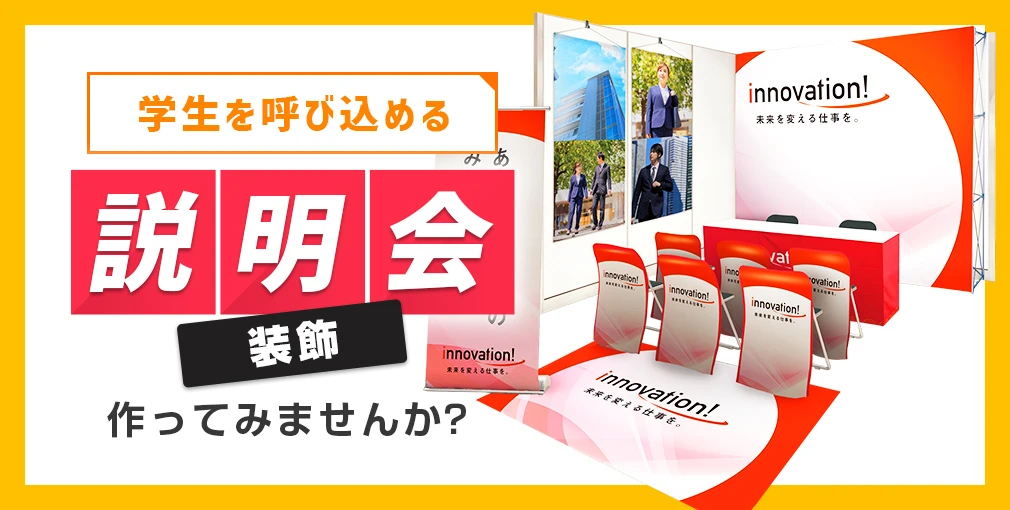 学生を呼び込める説明会装飾作ってみませんか?