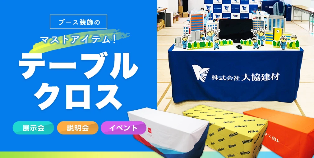 ブース装飾のマストアイテム!テーブルクロス