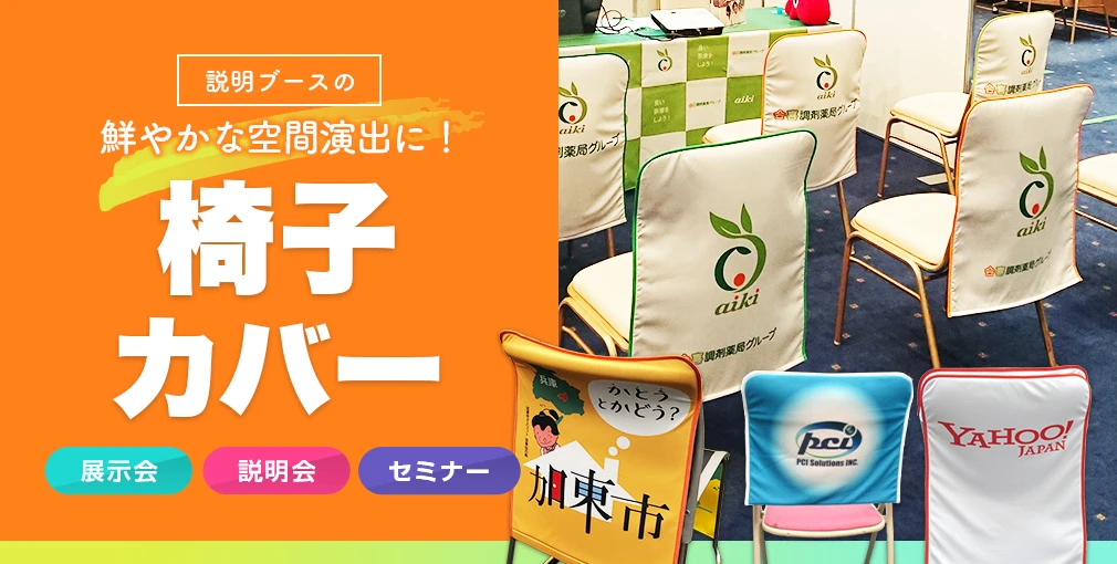 説明ブースの鮮やかな空間演出に!椅子カバー