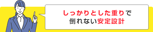 しっかりとした重りで倒れない安定設計