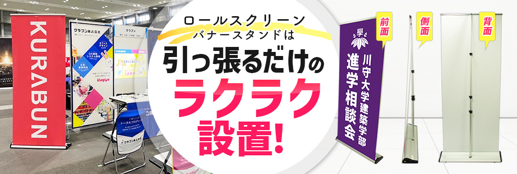 ロールスクリーンバナースタンドは引っ張るだけのラクラク設置！