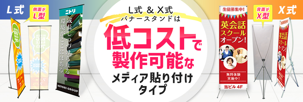 L式＆X式バナースタンドは低コストで製作可能なメディア貼り付けタイプ