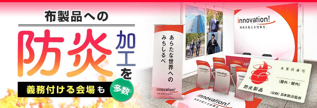 布製品への防炎加工を義務付ける会場も多数