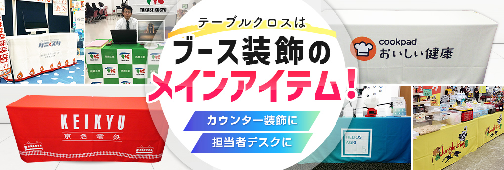 テーブルクロスはブース装飾のメインアイテム！