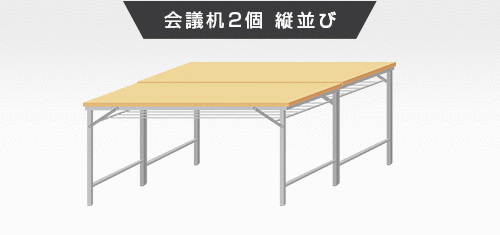 会議机2個 縦並び