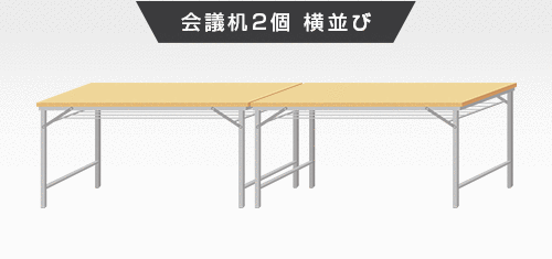 会議机2個 横並び