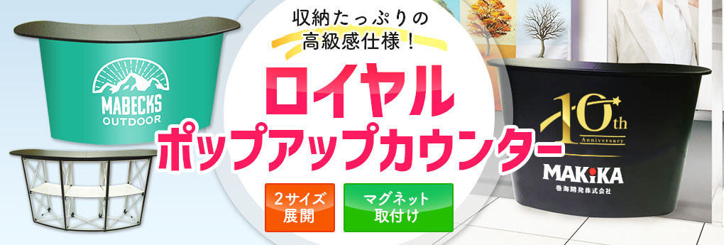 収納たっぷりの高級感仕様！ ロイヤルポップアップカウンター