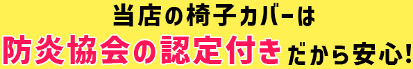 当店の防炎椅子カバーは防炎協会の認定付きだから安心！