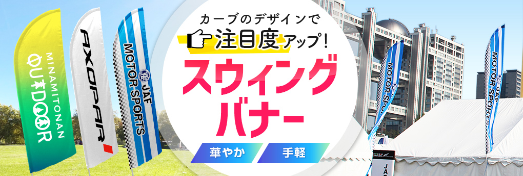 カーブのデザインで注目度アップ！ スウィングバナー