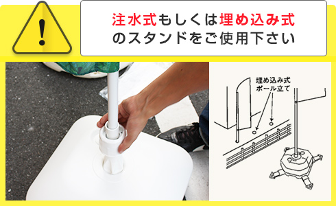 注水式もしくは埋め込み式のスタンドをご使用下さい