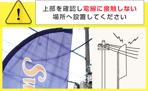 上部を確認し電線に接触しない場所へ設置してください