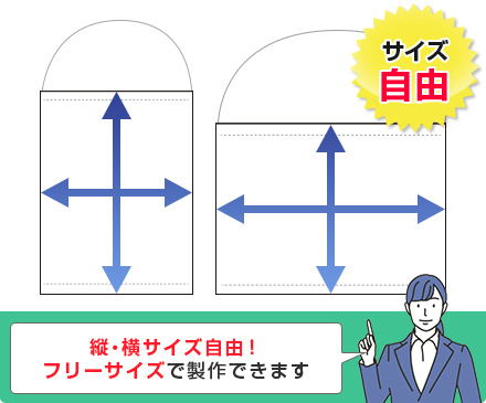 縦・横サイズ自由！フリーサイズで製作できます