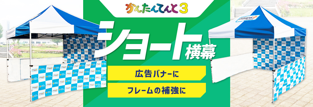 かんたんてんとのショート横幕　広告バナーに・フレームの補強に